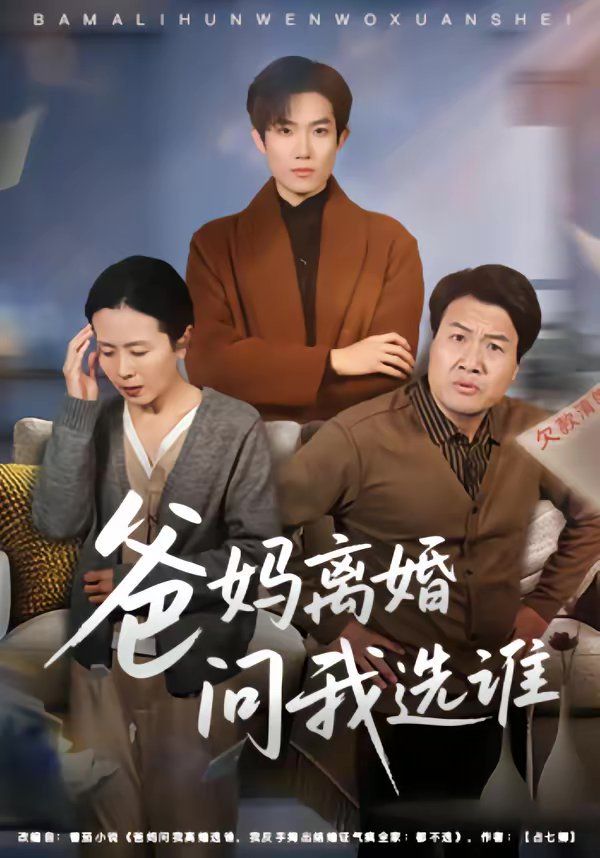 《爸妈离婚问我选谁(2026)》高清海报 免费在线观看