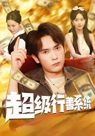 《超级行善系统(2025)》高清海报 免费在线观看