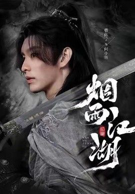 《烟雨江湖(2026)》高清海报 免费在线观看