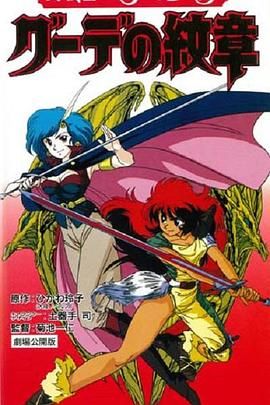 《女战士艾菲拉和吉利欧拉(1990)》高清海报 免费在线观看
