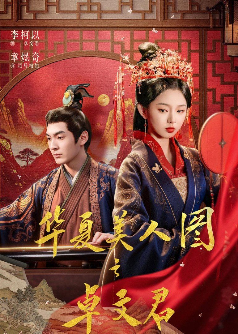 《华夏美人图之卓文君(2026)》高清海报 免费在线观看