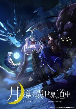 《月光下的异世界之旅(2021)》高清海报 免费在线观看