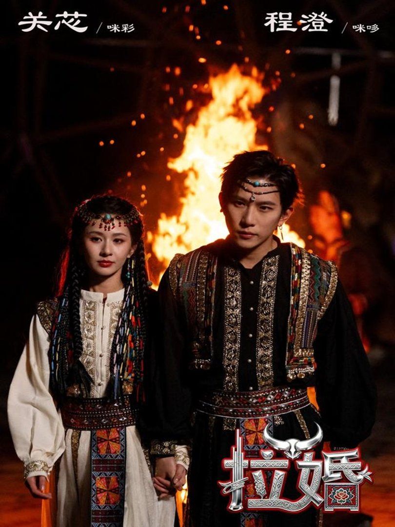 《拉婚(2026)》高清海报 免费在线观看