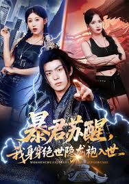 《暴君苏醒，我身穿绝世隐龙袍入世(2025)》高清海报 免费在线观看