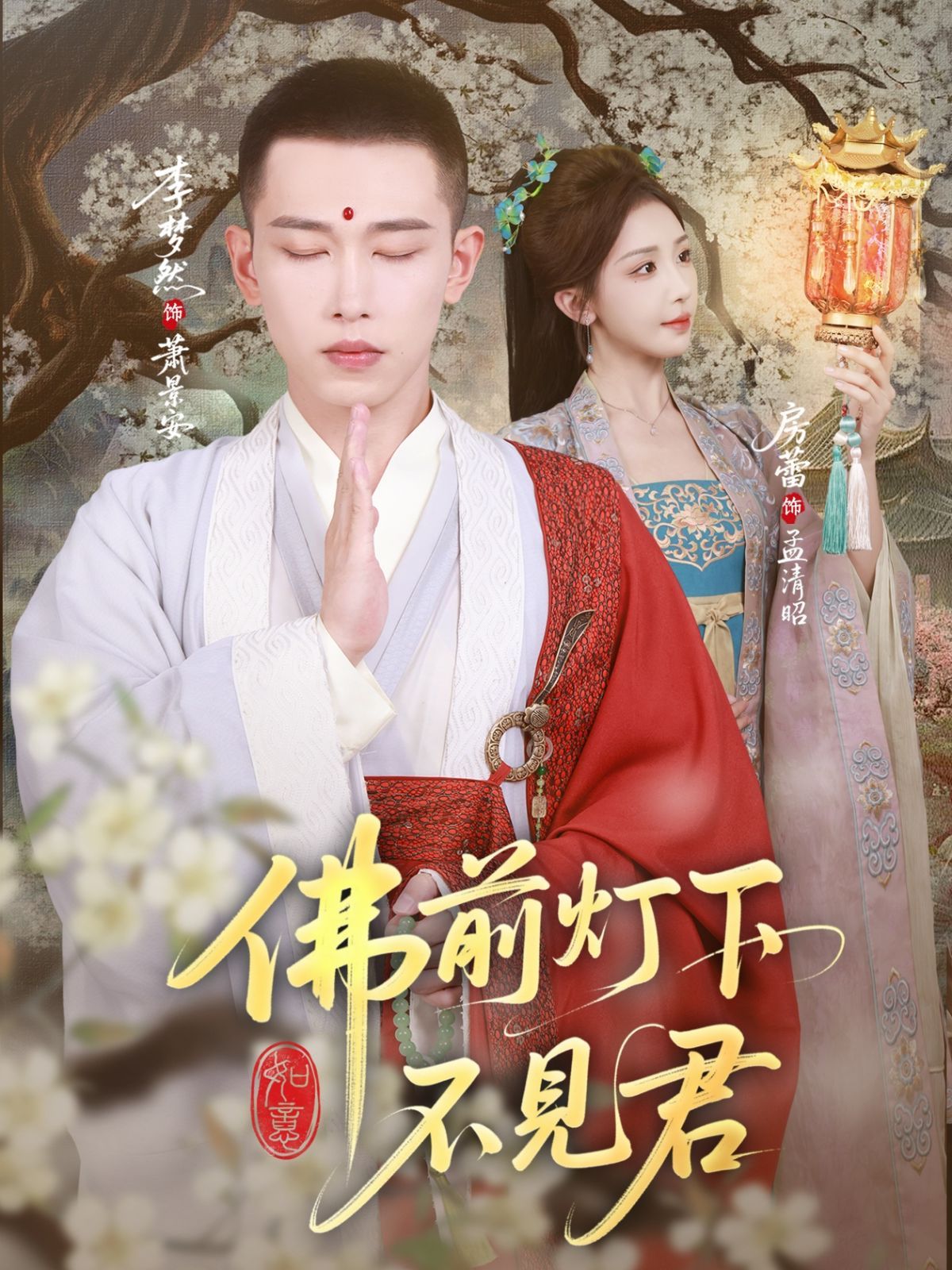 《佛前灯下不见君(2025)》高清海报 免费在线观看