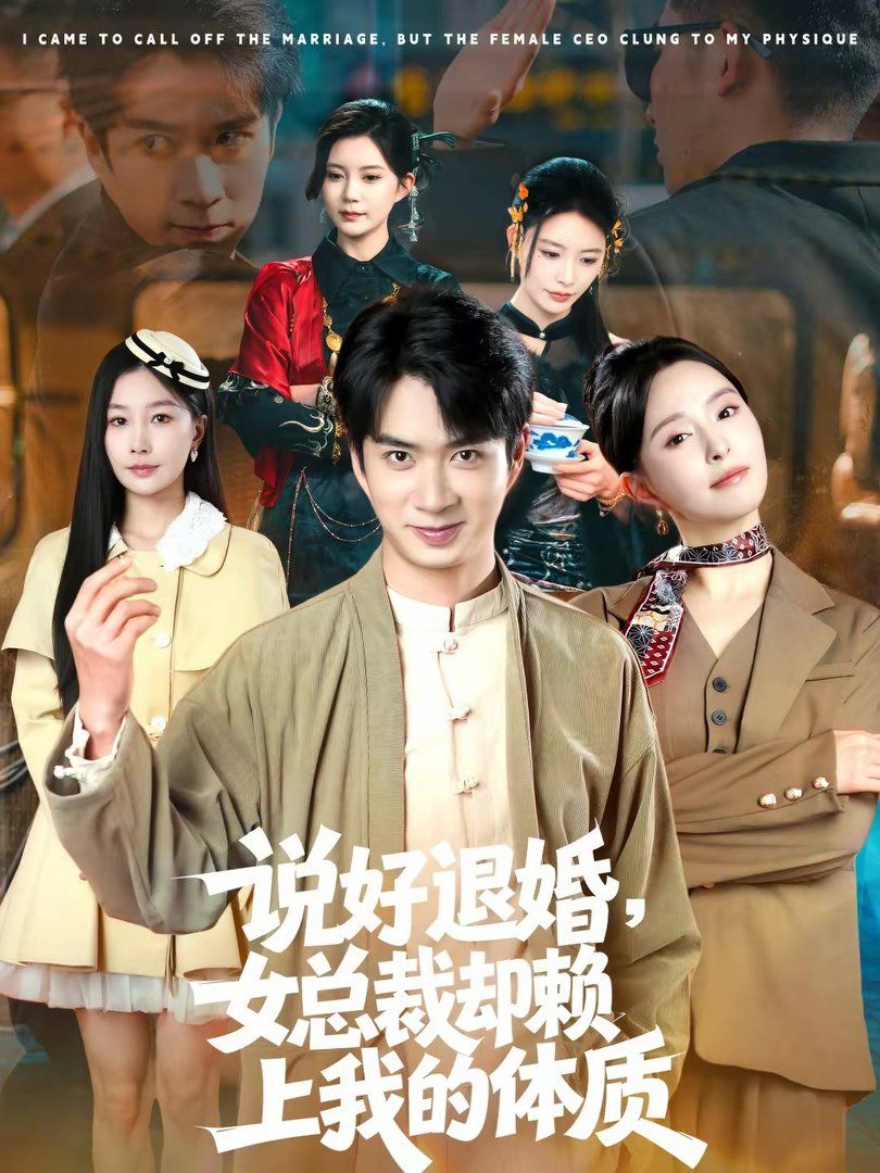 《说好退婚，女总裁却赖上我的体质(2026)》高清海报 免费在线观看