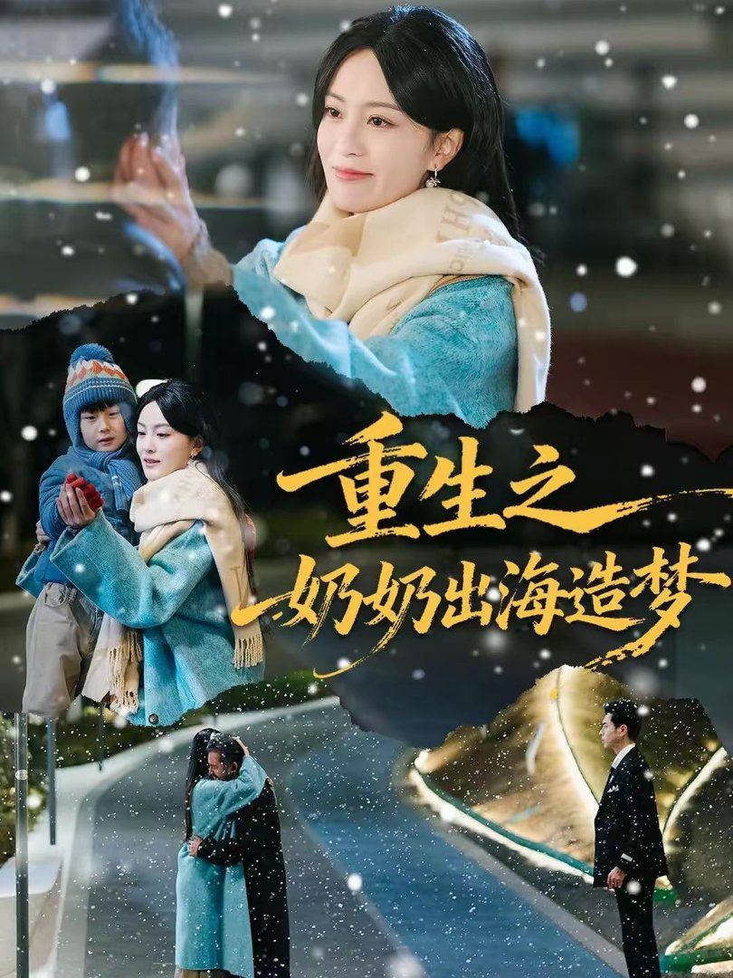 《重生之奶奶出海造梦(2026)》高清海报 免费在线观看