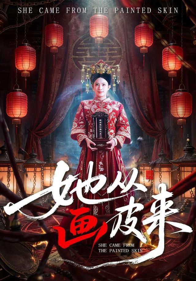 《她从画皮来(2026)》高清海报 免费在线观看