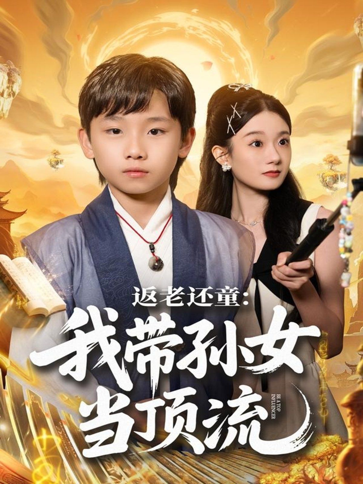 《返老还童：我带孙女当顶流圈(2025)》高清海报 免费在线观看