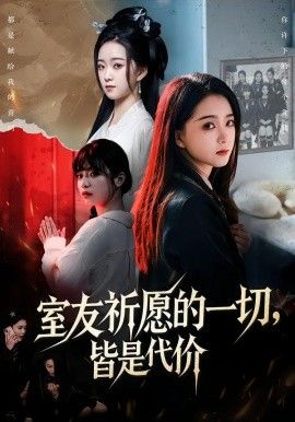 《室友祈愿的一切，皆是代价(2026)》高清海报 免费在线观看