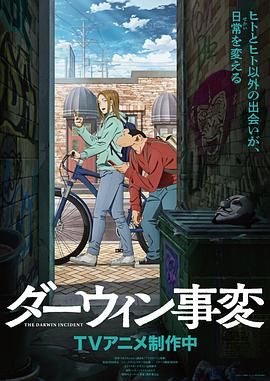 《达尔文事变(2026)》高清海报 免费在线观看