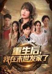 《重生后我在末世发家了(2025)》高清海报 免费在线观看