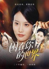 《困在你的世界(2025)》高清海报 免费在线观看