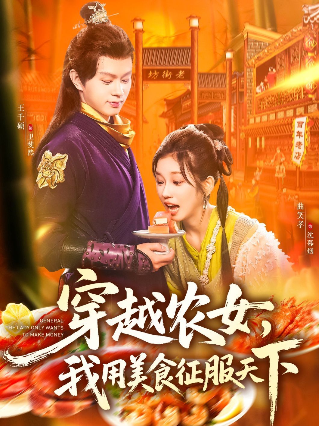 《穿越农女我用美食征服天下(2025)》高清海报 免费在线观看