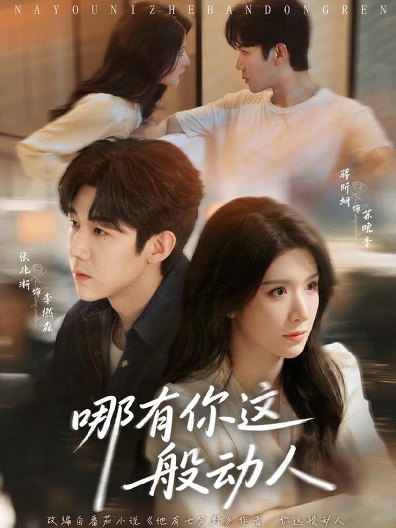 《哪有你这般动人(2026)》高清海报 免费在线观看