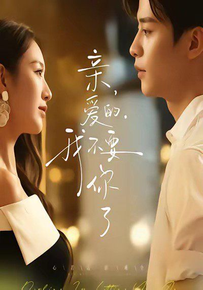 《亲爱的，我不要你了(2025)》高清海报 免费在线观看