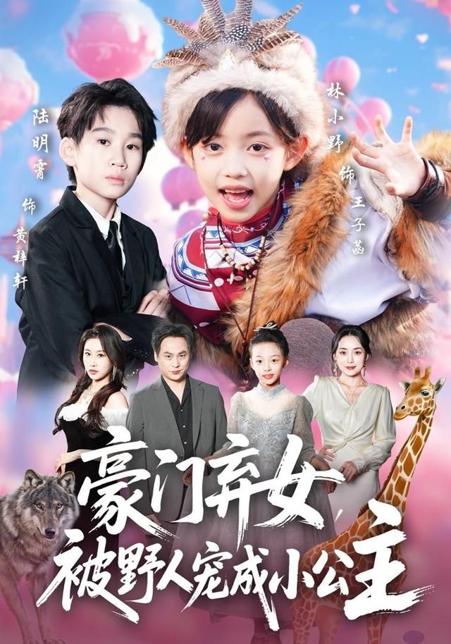《豪门弃女，被野人宠成小公主(2026)》高清海报 免费在线观看