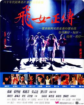 《飞女正传(1992)》高清海报 免费在线观看