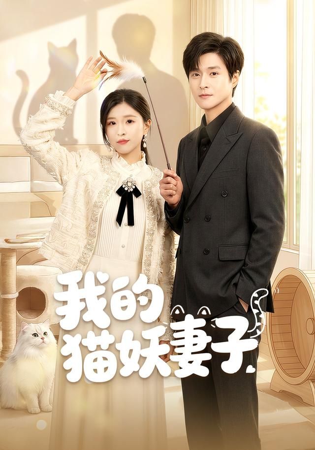 《我的猫妖妻子(2026)》高清海报 免费在线观看