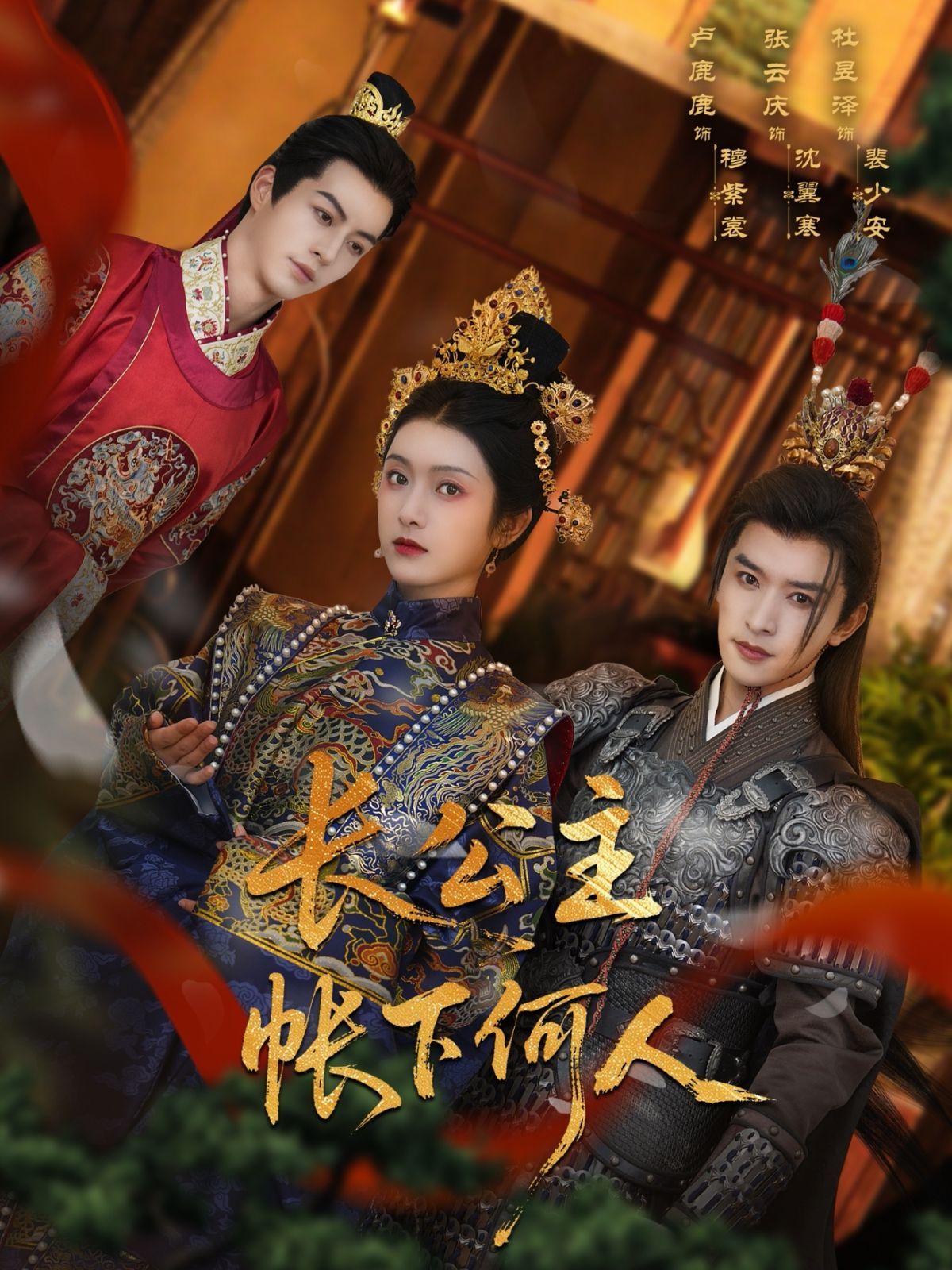 《长公主帐下何人(2025)》高清海报 免费在线观看