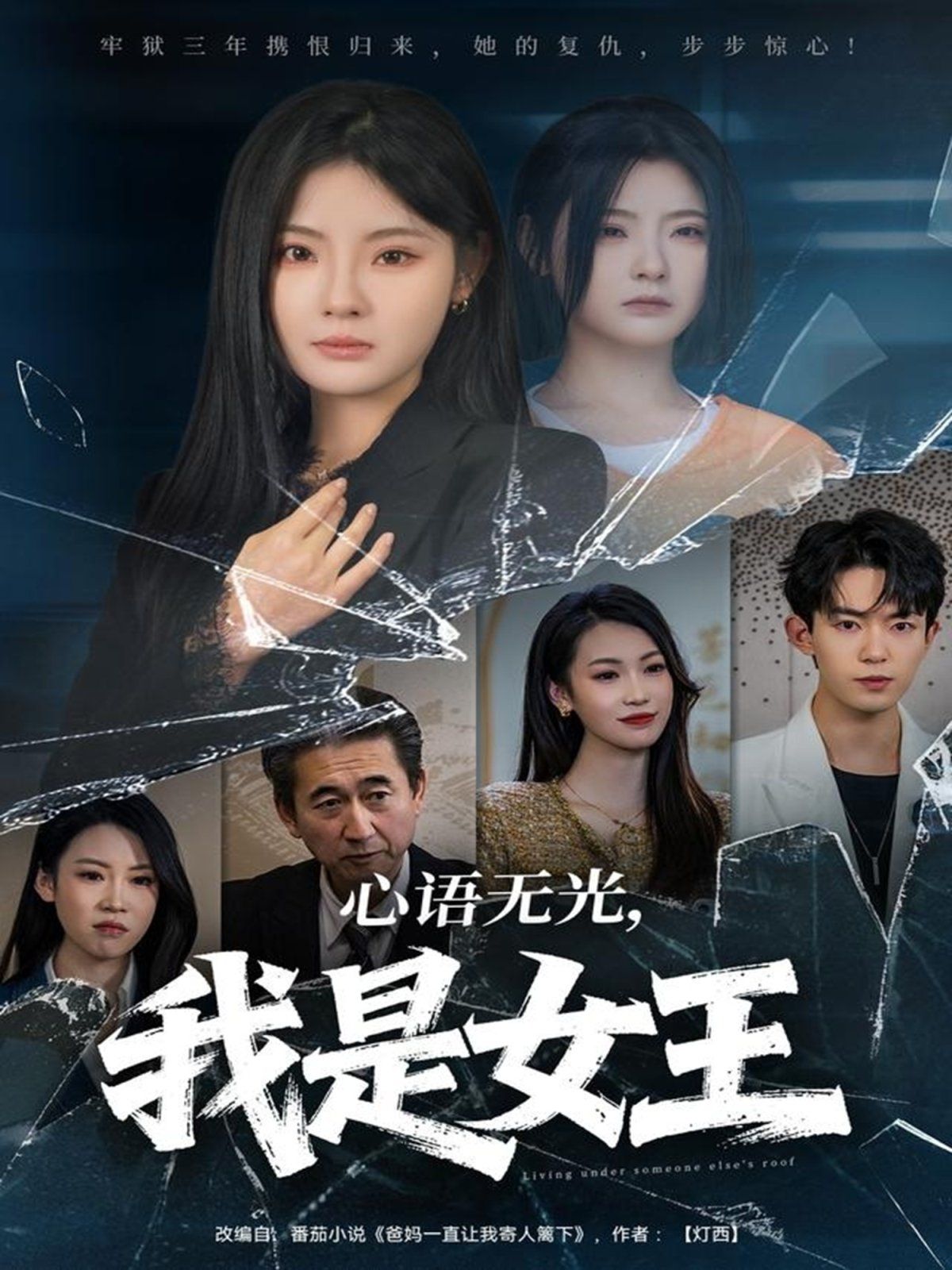 《心语无光，我是女王(2025)》高清海报 免费在线观看