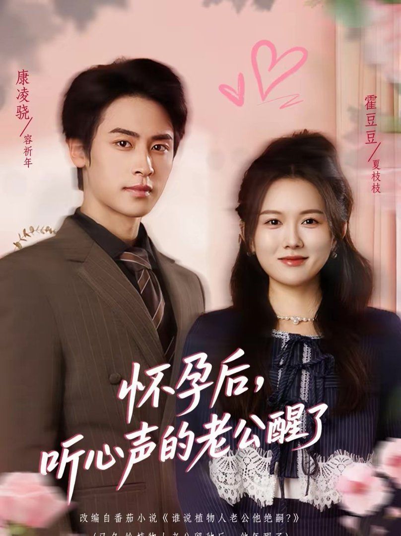 《怀孕后，听心声的老公醒了(2026)》高清海报 免费在线观看