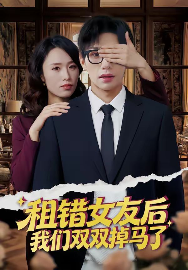 《租错女友后，我们双双掉马了(2026)》高清海报 免费在线观看