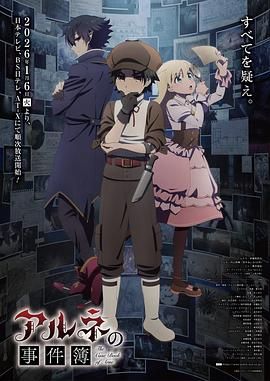 《阿尔涅的事件簿(2026)》高清海报 免费在线观看