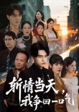 《斩情当天我争回一口气(2025)》高清海报 免费在线观看
