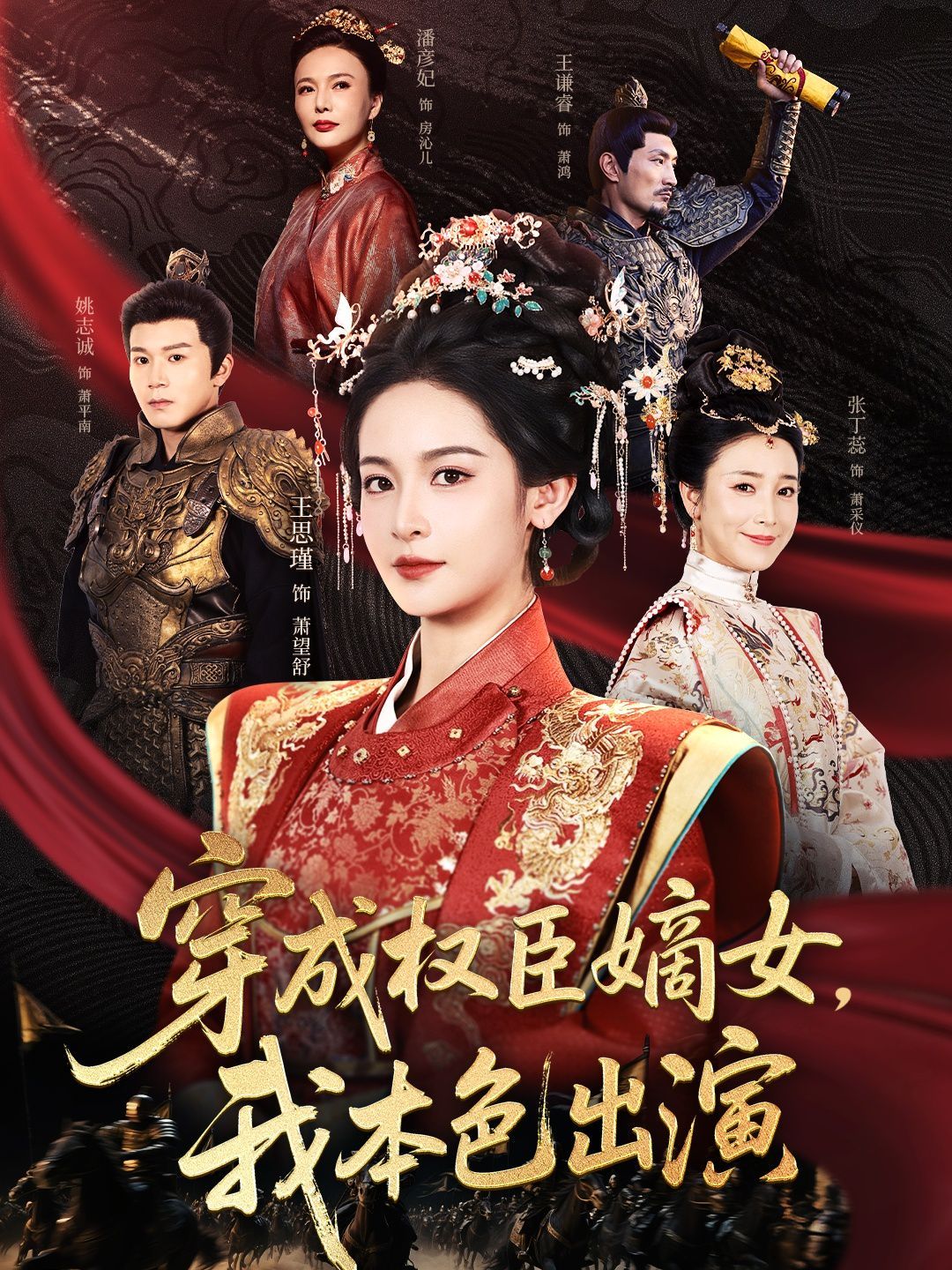 《穿成权臣嫡女，我本色出演(2025)》高清海报 免费在线观看