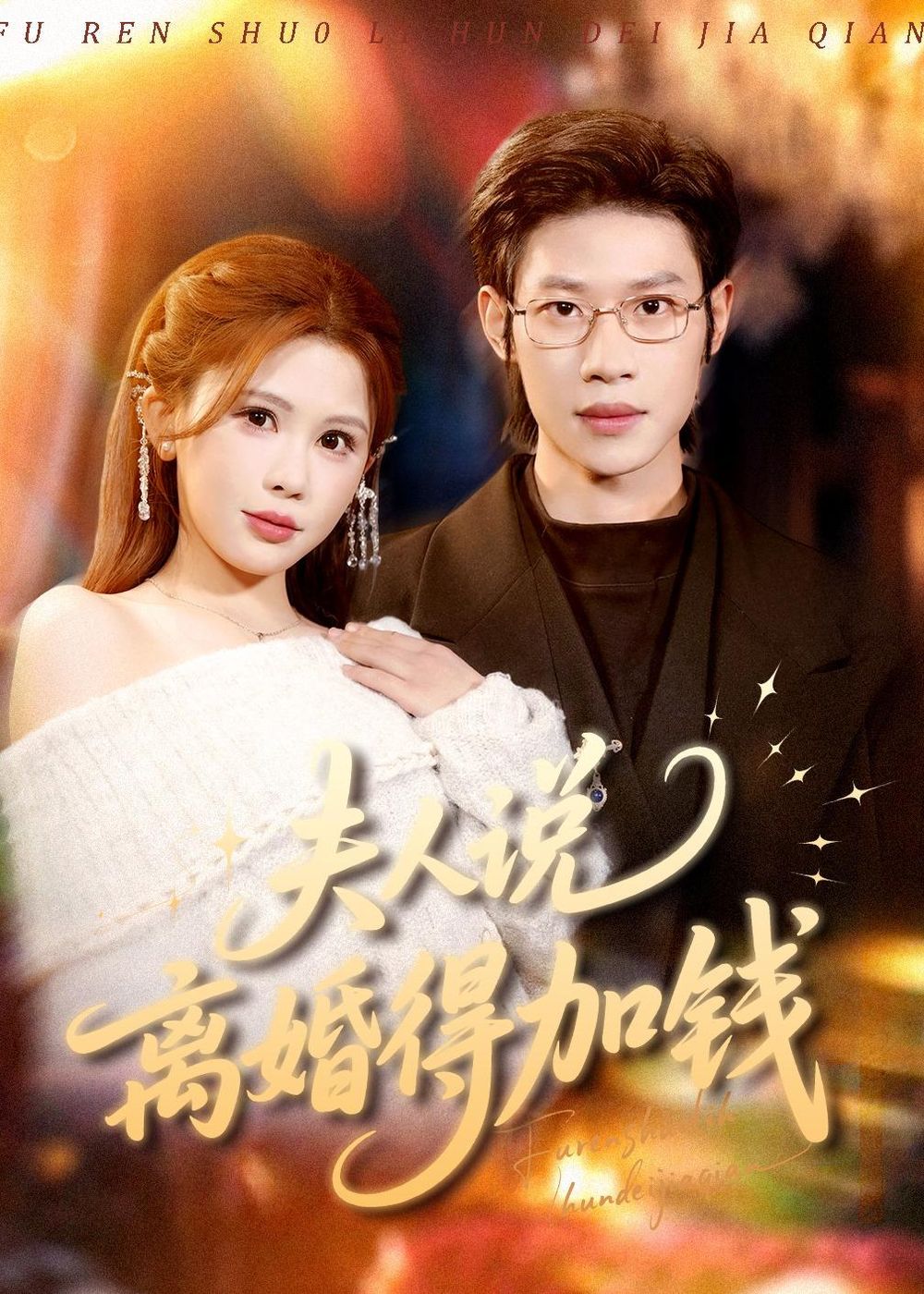 《夫人说离婚得加钱(2026)》高清海报 免费在线观看