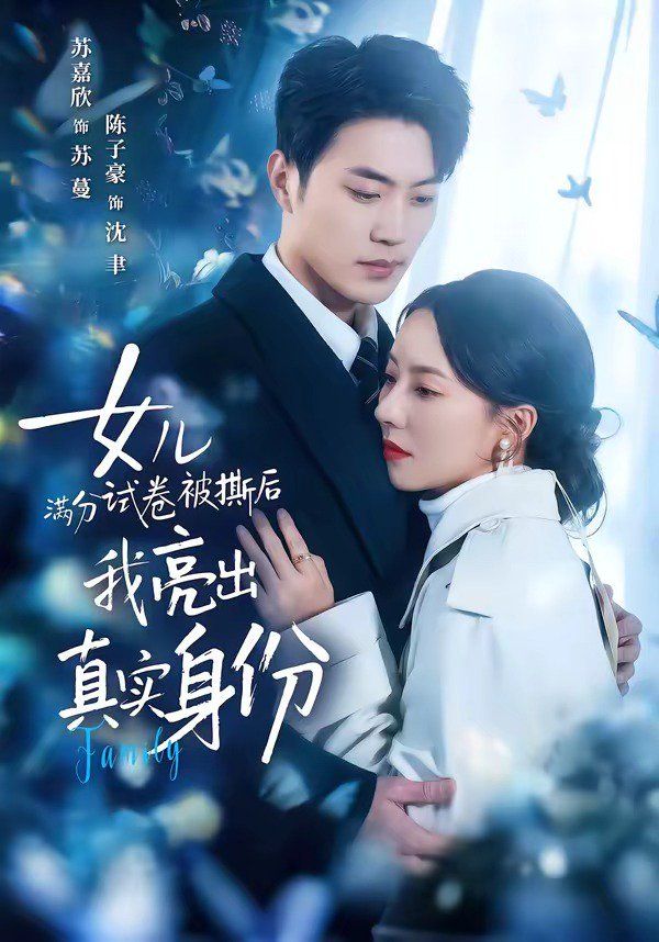 《女儿满分试卷被撕后，我亮出真实身份(2026)》高清海报 免费在线观看