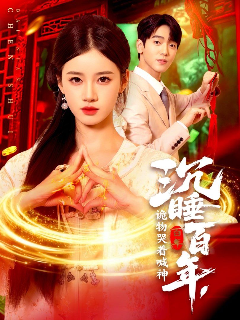 《沉睡百年，诡物哭着喊神(2025)》高清海报 免费在线观看