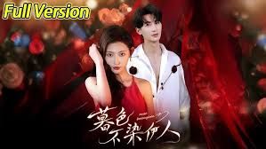 《暮色不染伊人(2025)》高清海报 免费在线观看