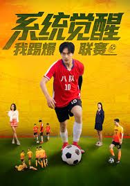 《系统觉醒，我踢爆联赛(2025)》高清海报 免费在线观看