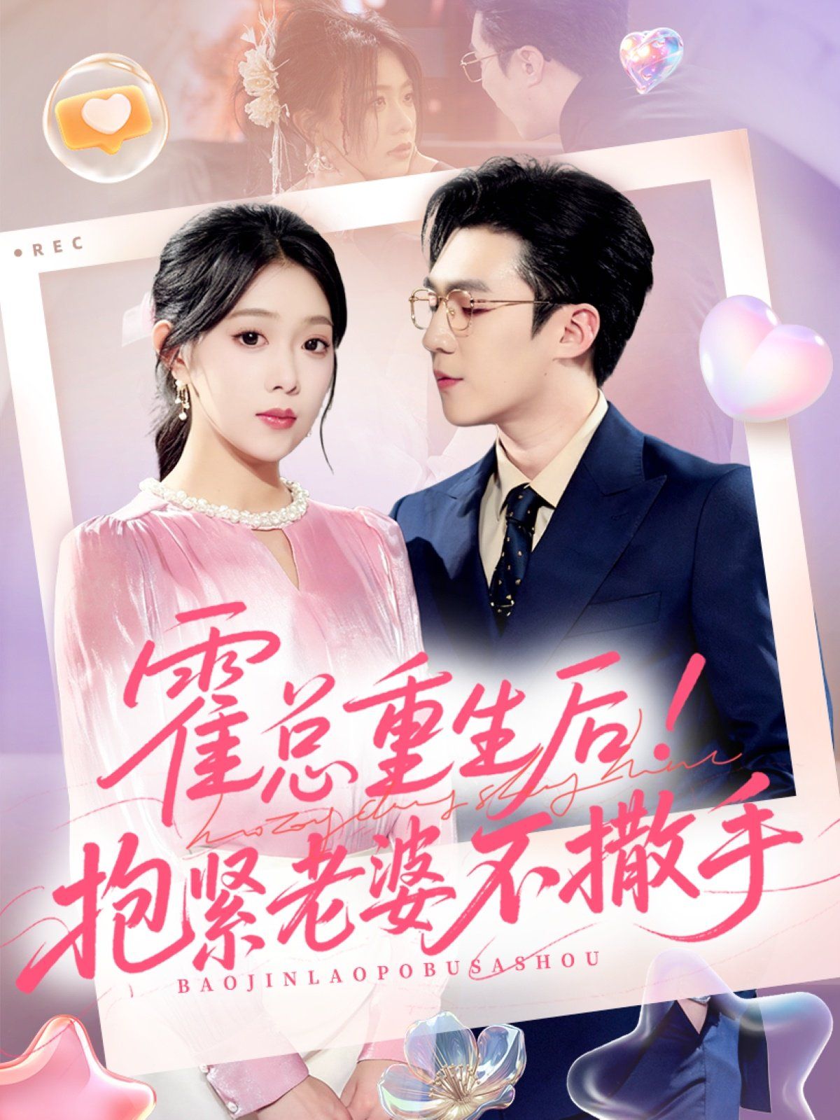 《霍总重生后抱紧老婆不撒手(2025)》高清海报 免费在线观看
