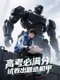 《高考必满分试卷出题造机甲(2025)》高清海报 免费在线观看