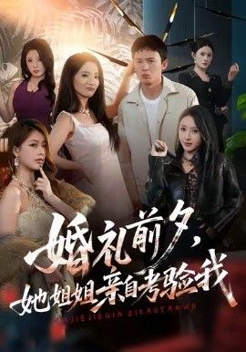 《婚礼前夕她姐姐亲自考验我(2026)》高清海报 免费在线观看