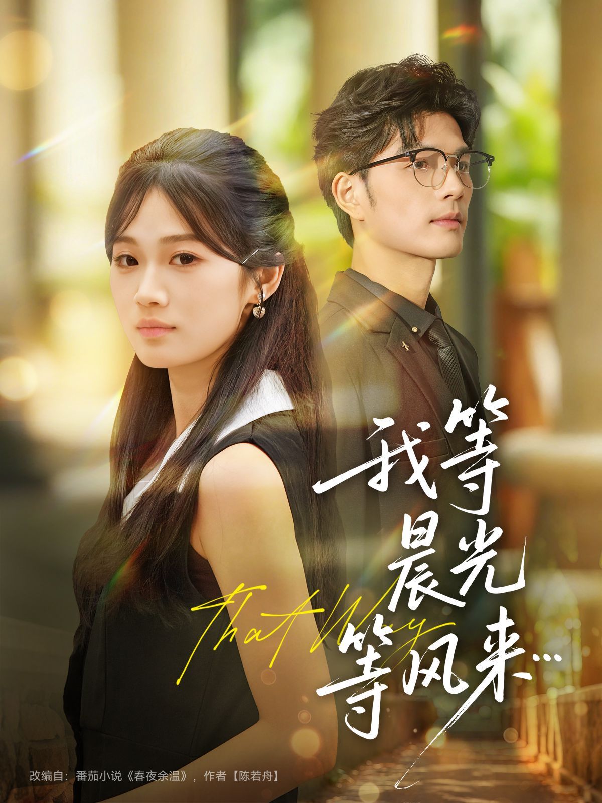 《我等晨光等风来(2025)》高清海报 免费在线观看