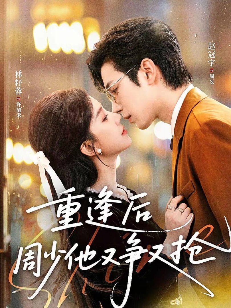 《重逢后周少他又争又抢(2026)》高清海报 免费在线观看