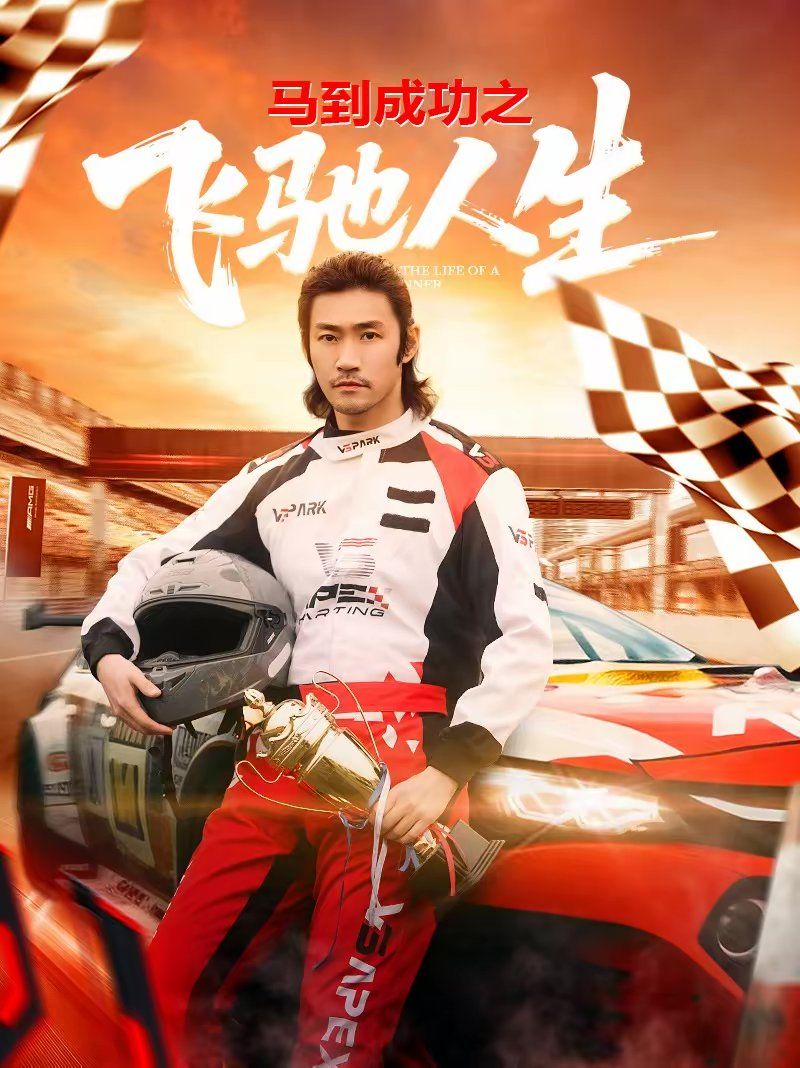 《马到成功之飞驰人生(2026)》高清海报 免费在线观看