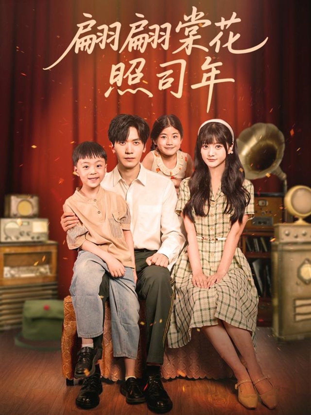 《翩翩棠花照司年(2025)》高清海报 免费在线观看