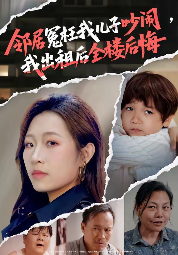 《邻居冤枉我儿子吵闹，我出租后全楼后悔(2026)》高清海报 免费在线观看