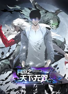 《网游之天下无双 动态漫画(2024)》高清海报 免费在线观看