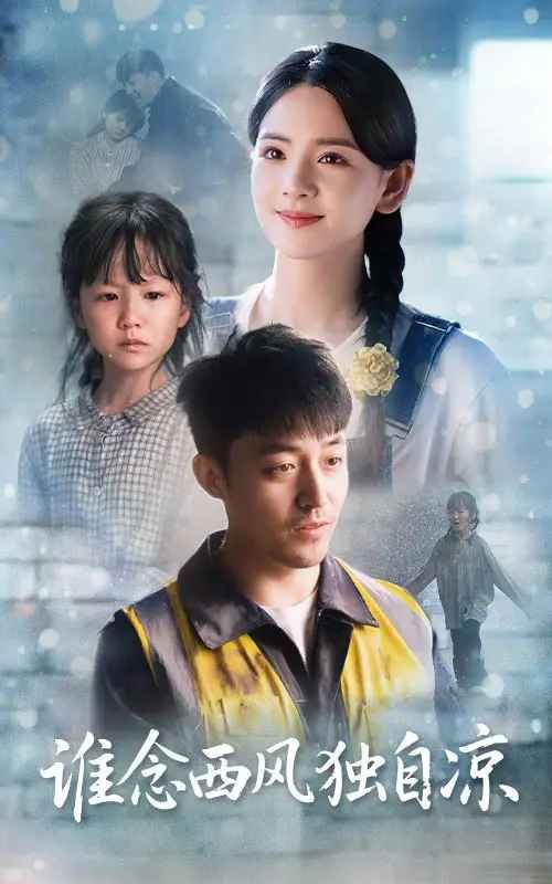 《谁念西风独自凉(2025)》高清海报 免费在线观看