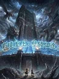 《玄镜至上壁锁仙途(2026)》高清海报 免费在线观看