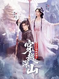 《穿越深山我怎么就成山神了(2025)》高清海报 免费在线观看
