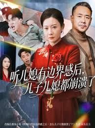《听儿媳有边界感后儿子儿媳都崩溃了(2025)》高清海报 免费在线观看