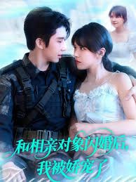 《和相亲对象闪婚后，我被娇宠了(2025)》高清海报 免费在线观看