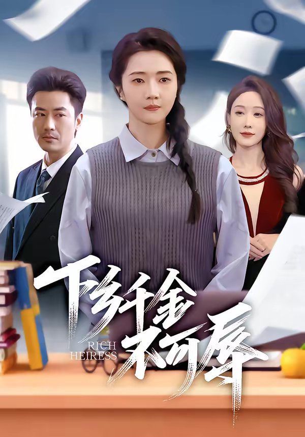 《下乡千金不可辱(2026)》高清海报 免费在线观看